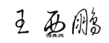 駱恆光王西鵬草書個性簽名怎么寫