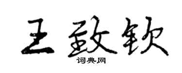 曾慶福王致欽行書個性簽名怎么寫