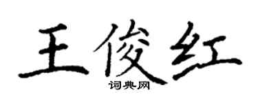 丁謙王俊紅楷書個性簽名怎么寫