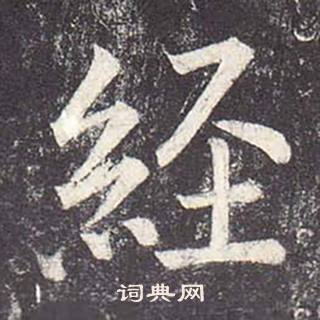 鄭雲逵在李廣業碑中寫的經