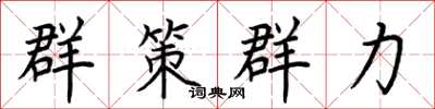 荊霄鵬群策群力楷書怎么寫