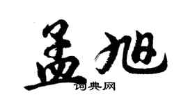 胡問遂孟旭行書個性簽名怎么寫