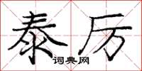 龐中華泰厲楷書怎么寫