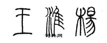 陳墨王淮楊篆書個性簽名怎么寫