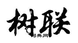 胡問遂樹聯行書個性簽名怎么寫
