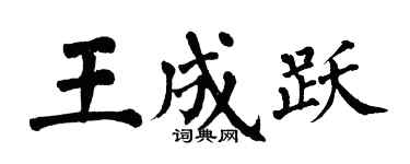 翁闓運王成躍楷書個性簽名怎么寫