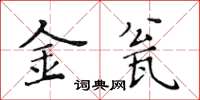 黃華生金瓮楷書怎么寫