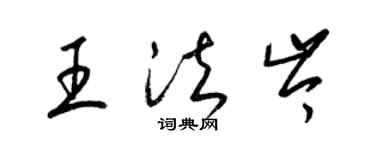 梁錦英王法岑草書個性簽名怎么寫