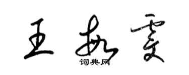 梁錦英王敏雯草書個性簽名怎么寫