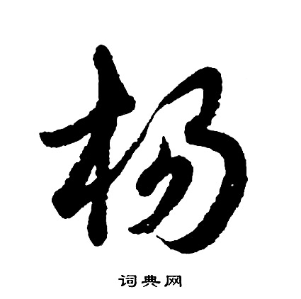 魄的成語_帶魄字的成語_魄的成語有哪些