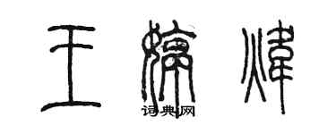 陳墨王婷煒篆書個性簽名怎么寫