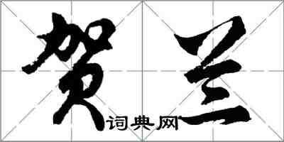 胡問遂賀蘭行書怎么寫