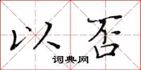 黃華生以否楷書怎么寫