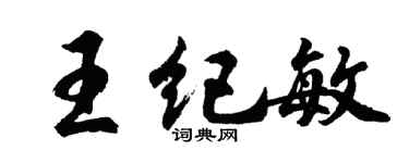 胡問遂王紀敏行書個性簽名怎么寫