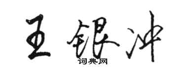 駱恆光王銀沖行書個性簽名怎么寫