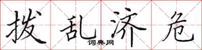 田英章撥亂濟危楷書怎么寫