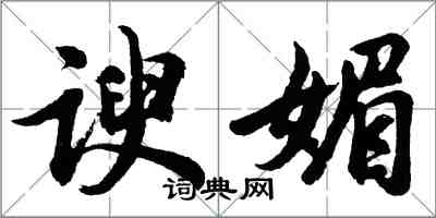 胡問遂諛媚行書怎么寫