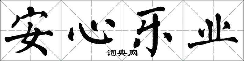 翁闓運安心樂業楷書怎么寫