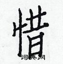 白克儉寫的硬筆楷書惜