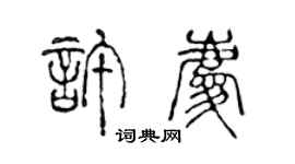 陳聲遠許慶篆書個性簽名怎么寫
