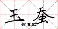 侯登峰玉蠶楷書怎么寫