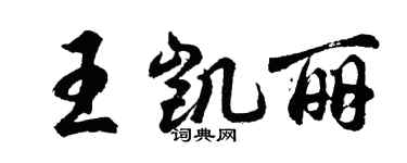 胡問遂王凱麗行書個性簽名怎么寫