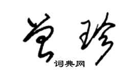 朱錫榮曾珍草書個性簽名怎么寫