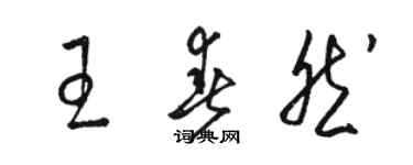 駱恆光王春然草書個性簽名怎么寫