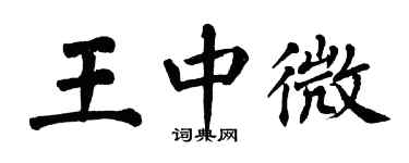 翁闓運王中微楷書個性簽名怎么寫
