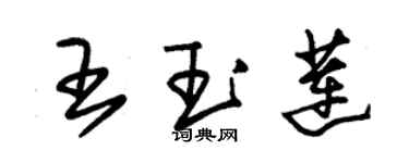 朱錫榮王玉蓮草書個性簽名怎么寫