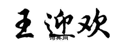 胡問遂王迎歡行書個性簽名怎么寫