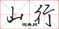 駱恆光山行行書怎么寫