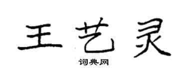 袁強王藝靈楷書個性簽名怎么寫