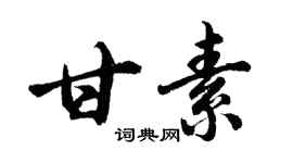 胡問遂甘素行書個性簽名怎么寫