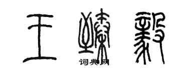 陳墨王臻毅篆書個性簽名怎么寫