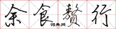 駱恆光餘食贅行行書怎么寫