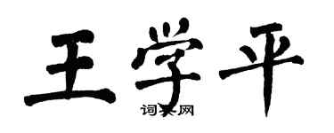 翁闓運王學平楷書個性簽名怎么寫