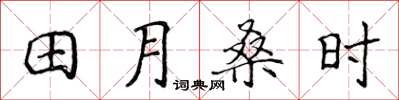 侯登峰田月桑時楷書怎么寫