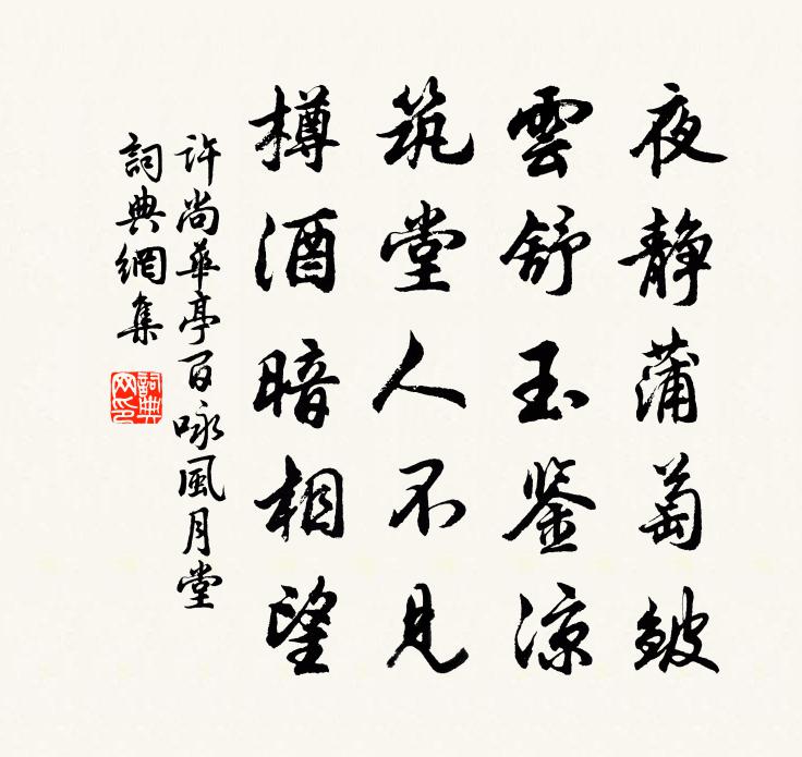 許尚華亭百詠風月堂書法作品欣賞