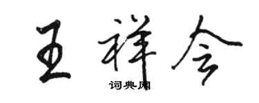 駱恆光王祥會行書個性簽名怎么寫