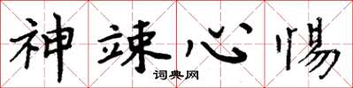 周炳元神竦心惕楷書怎么寫