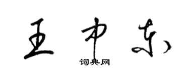 梁錦英王中東草書個性簽名怎么寫