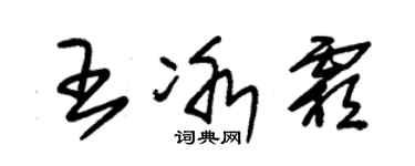 朱錫榮王冰霜草書個性簽名怎么寫