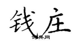 丁謙錢莊楷書個性簽名怎么寫