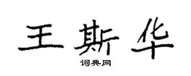 袁強王斯華楷書個性簽名怎么寫