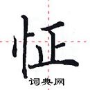 田英章寫的硬筆楷書怔