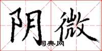 丁謙陰微楷書怎么寫