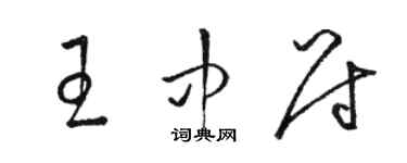 駱恆光王中尉草書個性簽名怎么寫