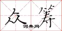 黃華生眾籌楷書怎么寫