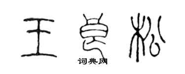 陳聲遠王良松篆書個性簽名怎么寫